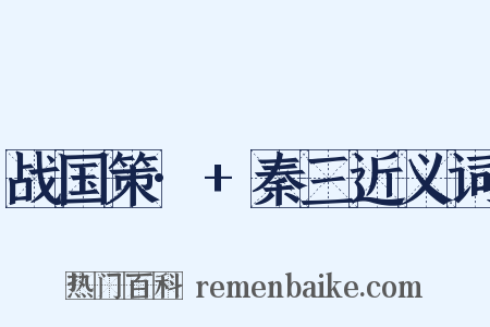战国策·+秦三近义词是什么意思的图片